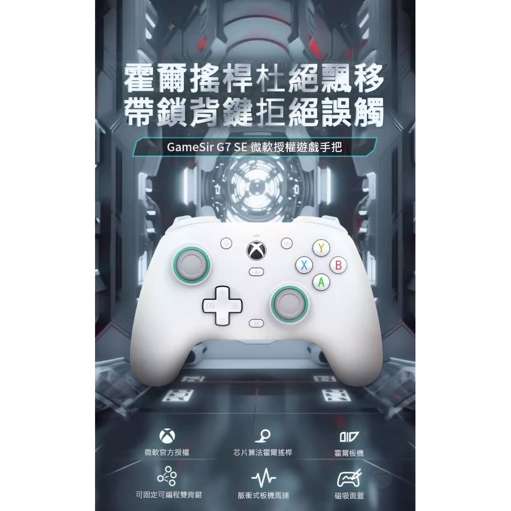 GameSir G7 SE有線手把XBOX微軟授權搖 隨插即用遊戲手柄 附霍爾效應搖桿 Xbox Series One