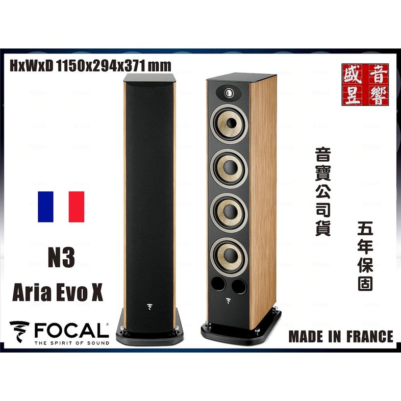 『盛昱音響』法國製 Focal Aria Evo X N3 喇叭 - 取代 Aria 936『音寶公司貨』五年保固