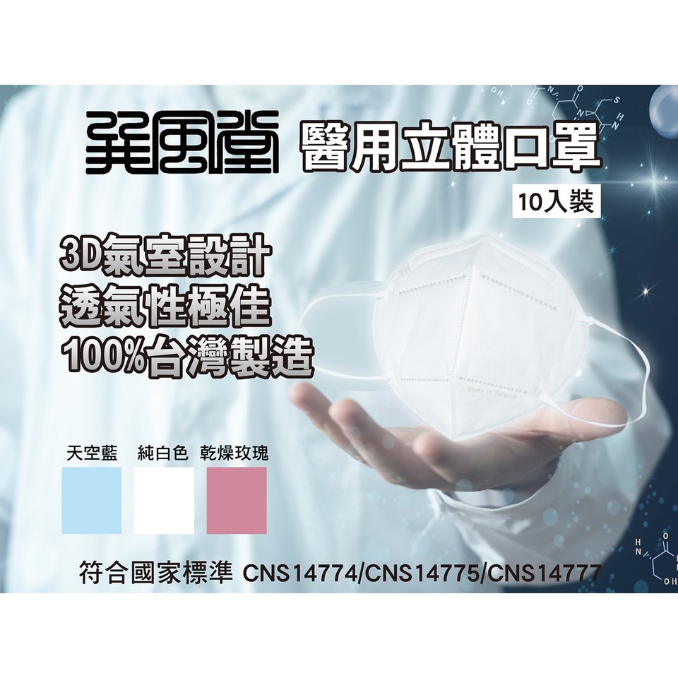 【Live168市集】巽風堂 立體醫用口罩 成人款 10入裝 台灣製造