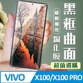 【VIVO X100/X100 PRO】 加硬加厚版 9D高清曲面 保護貼 保護膜 黑框曲面全覆蓋 鋼化玻璃膜