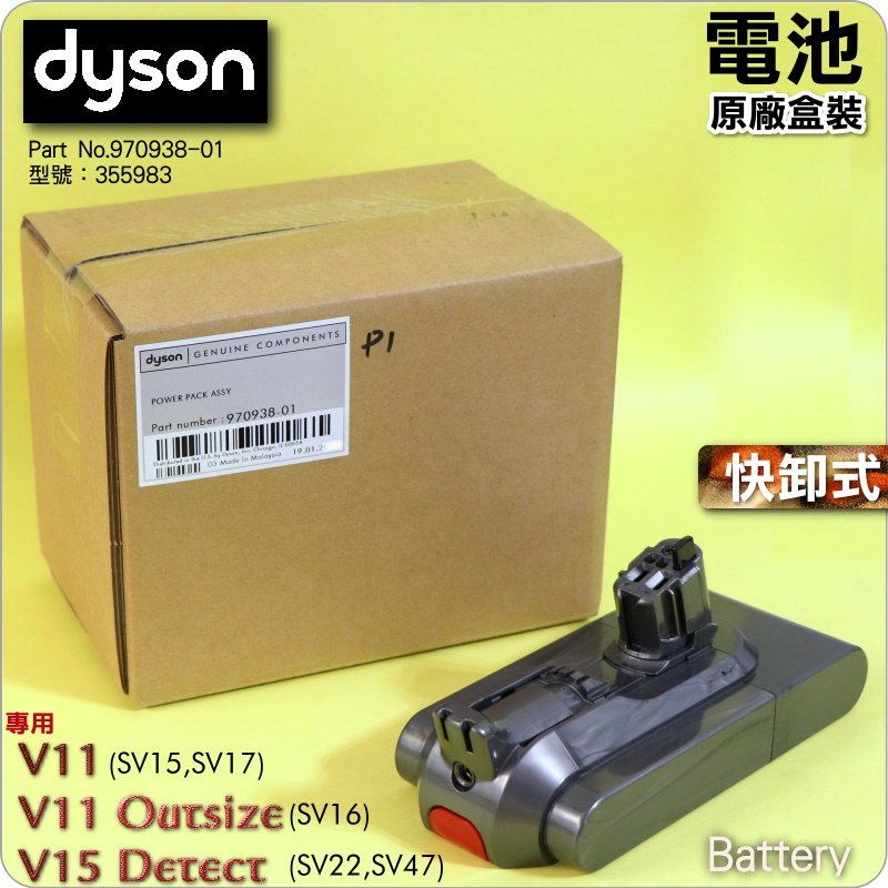 #鈺珩#Dyson原廠電池【盒裝】【快卸式】V11 SV15 Battery充電池、快拆式電池【型號：355983】