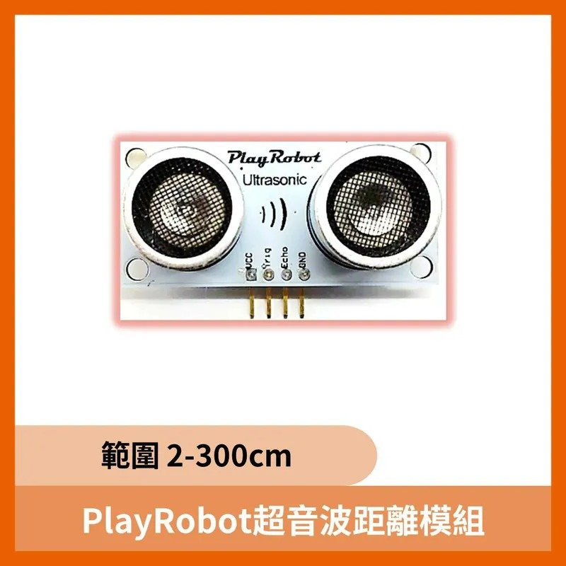 超音波感測器 PlayRobot 超音波距離模組 距離感測器 感測器 傳感器 感應器