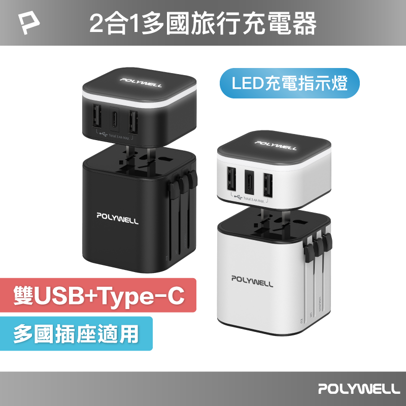 (現貨) 寶利威爾 多國旅行充電器 轉接頭 二合一 Type-C+雙USB-A充電器 BSMI認證 POLYWELL