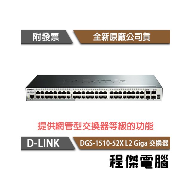 【D-LINK】DGS-1510-52X 52埠 L2 Giga 交換器『高雄程傑電腦』