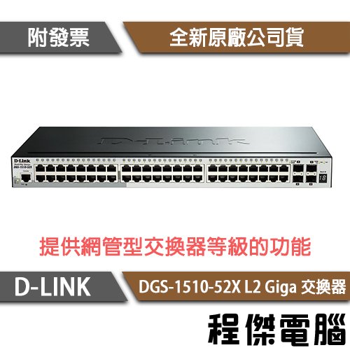 【D-LINK】DGS-1510-52X 52埠 L2 Giga 交換器『高雄程傑電腦』