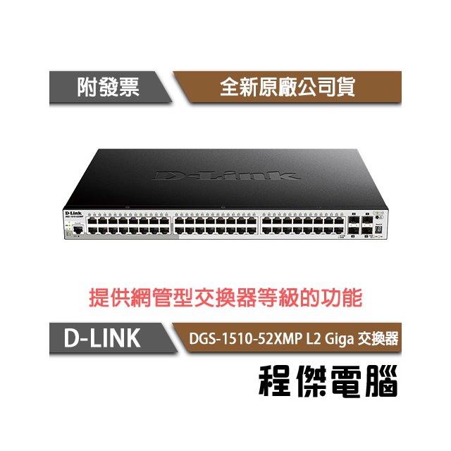 【D-LINK】DGS-1510-52XMP 52埠 L2 Giga 交換器『高雄程傑電腦』