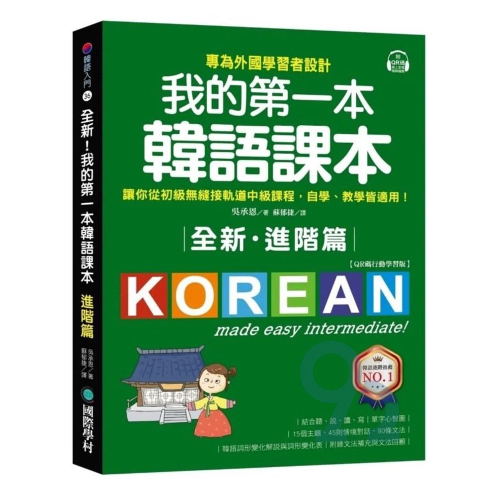 國際學村全新！我的第一本韓語課本【進階篇：QR碼行動學習版】
