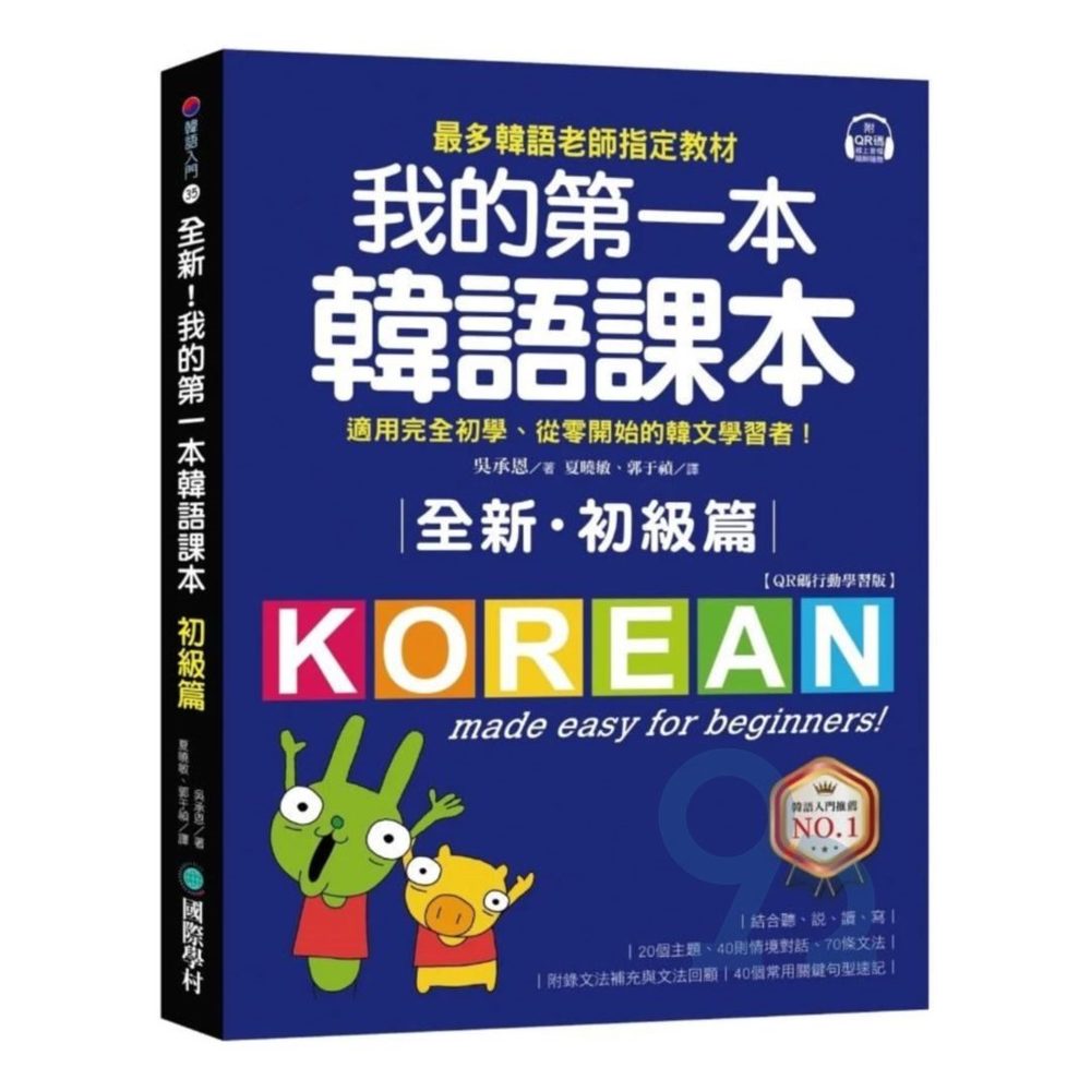 國際學村全新！我的第一本韓語課本【初級篇：QR碼行動學習版】