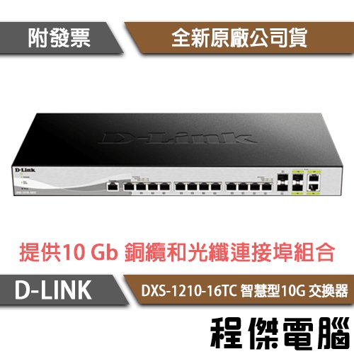 【D-LINK】DXS-1210-16TC 16埠 智慧型10G 交換器『高雄程傑電腦』