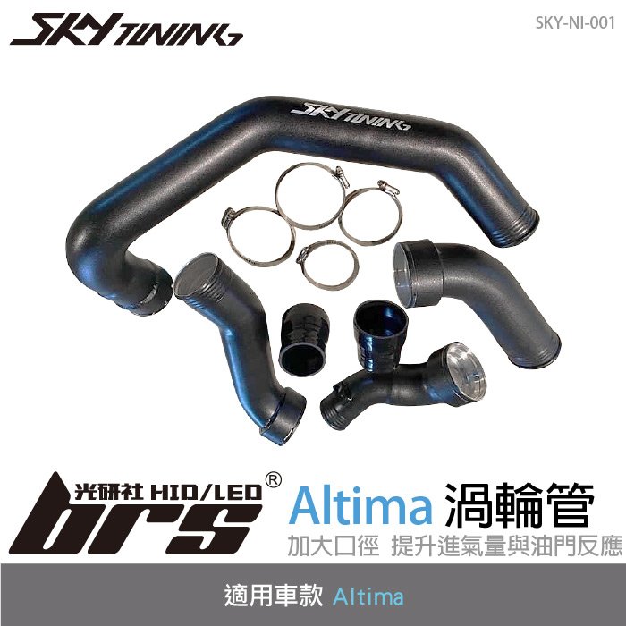 【brs光研社】SKY-NI-001 Altima 渦輪管 Skytuning Nissan 日產 進氣 鋁合金