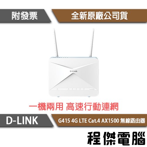 【D-LINK】G415 4G LTE Cat.4 AX1500 無線路由器『高雄程傑電腦』