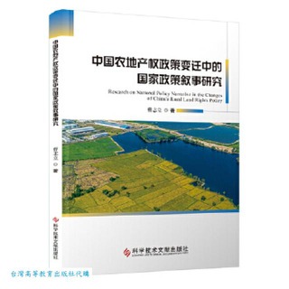 中國農地產權政策變遷中的國家政策敘事研究 曹志立 9787523507872 【台灣高等教育出版社】