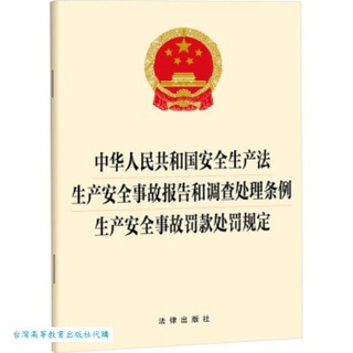 中華人民共和國安全生產法 生產安全事故報告和調查處理條例 生產安全事故罰款處罰規定 9787519788087 法律出版