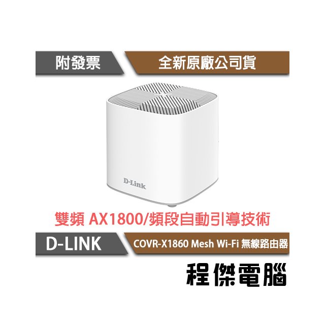 【D-LINK】COVR-X1860 AX1800雙頻 Mesh Wi-Fi 無線路由器『高雄程傑電腦』