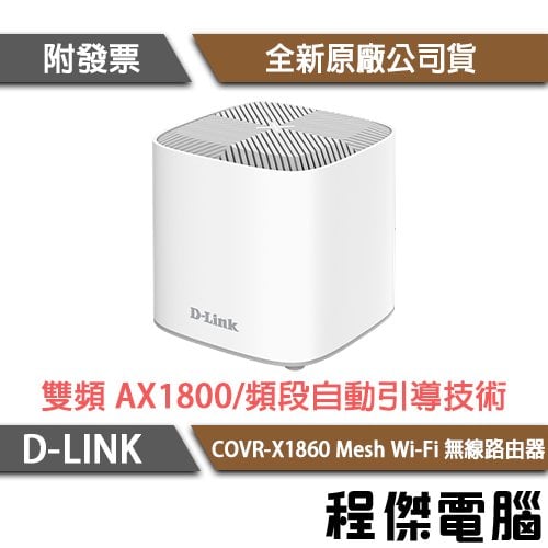 【D-LINK】COVR-X1860 AX1800雙頻 Mesh Wi-Fi 無線路由器『高雄程傑電腦』