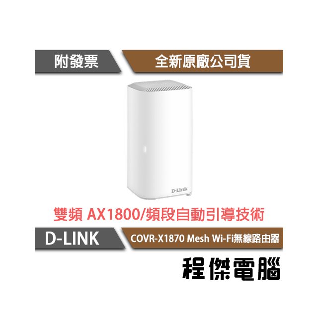 【D-LINK】COVR-X1870 AX1800 雙頻 Mesh Wi-Fi 無線路由器『高雄程傑電腦』