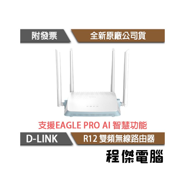 【D-LINK】R12 AC1200 雙頻 無線路由器『高雄程傑電腦』