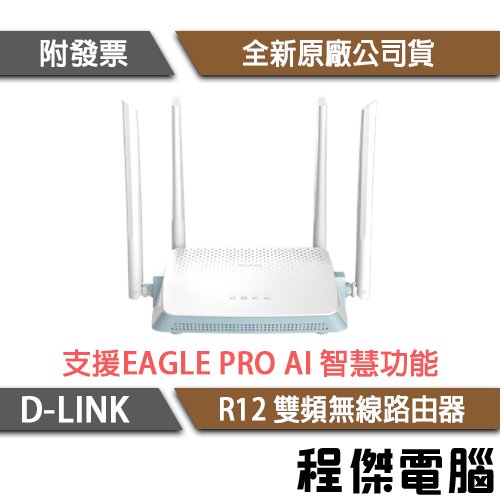 【D-LINK】R12 AC1200 雙頻 無線路由器『高雄程傑電腦』
