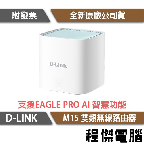【D-LINK】M15 AX1500 雙頻 無線路由器-單入『高雄程傑電腦』