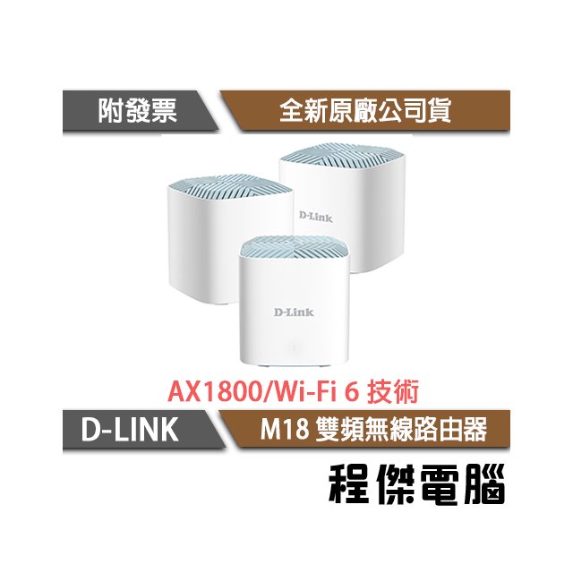 【D-LINK】M18 AX1800 Wi-Fi 6 雙頻 無線路由器-三入『高雄程傑電腦』