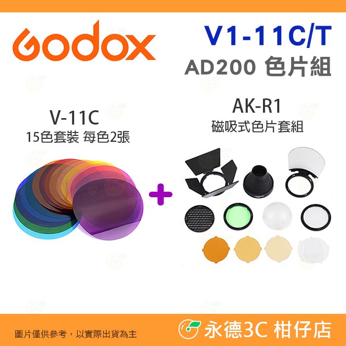 神牛 Godox V1-11C V1-11T 磁吸式套裝組色片 色卡 不含框架 公司貨 V1 PRO H200R 圓燈頭