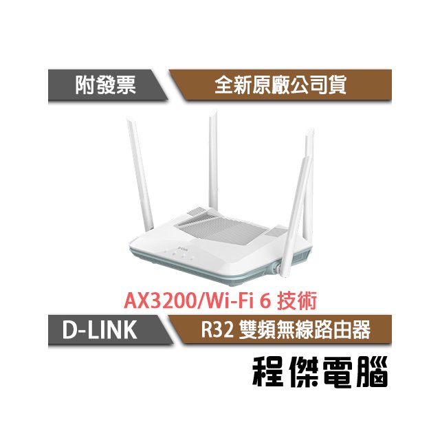 【D-LINK】R32 AX3200 Wi-Fi 6 雙頻 無線路由器『高雄程傑電腦』