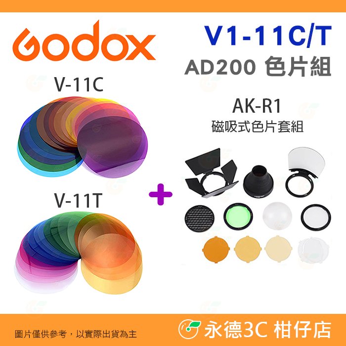 神牛 Godox V1-11C V1-11T 磁吸式套裝組色片 全色卡 不含框架 公司貨 V1 PRO H200R 圓燈頭