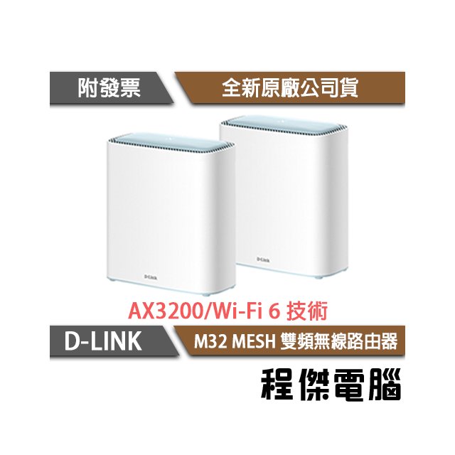 【D-LINK】M32 AX3200 MESH 雙頻 無線路由器-雙入『高雄程傑電腦』