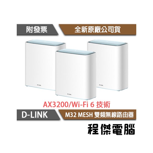 【D-LINK】M32 AX3200 MESH 雙頻 無線路由器-三入『高雄程傑電腦』