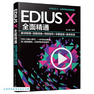 EDIUS X全面精通-素材管理+剪輯調色+特效製作+字幕音頻+案例實戰 9787302650294 周玉姣