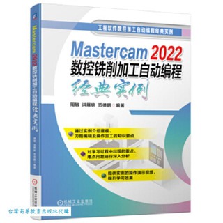 Mastercam 2022數控銑削加工自動編程經典實例 9787111743859 周敏 洪展欽 范德鵬