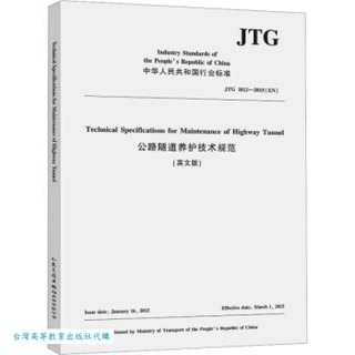 公路隧道養護技術規範 (JTG H12-2015) (英文版) 9787114193286 招商局重慶交通科研設計院有限