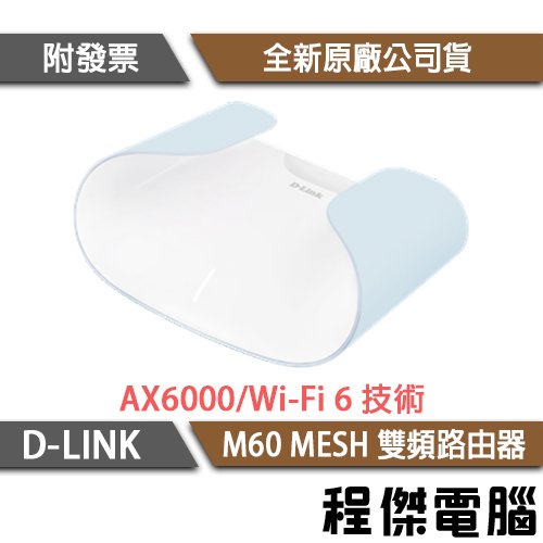 【D-LINK】M60 AX6000 Wi-Fi 6 MESH 雙頻路由器-單入『高雄程傑電腦』