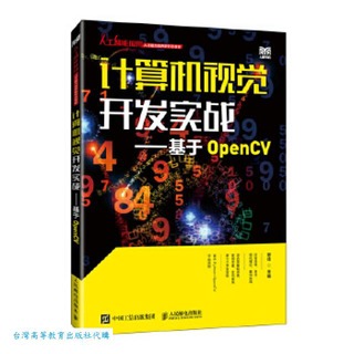 計算機視覺開發實戰-基於OpenCV 郭佳 9787115633132 【台灣高等教育出版社】