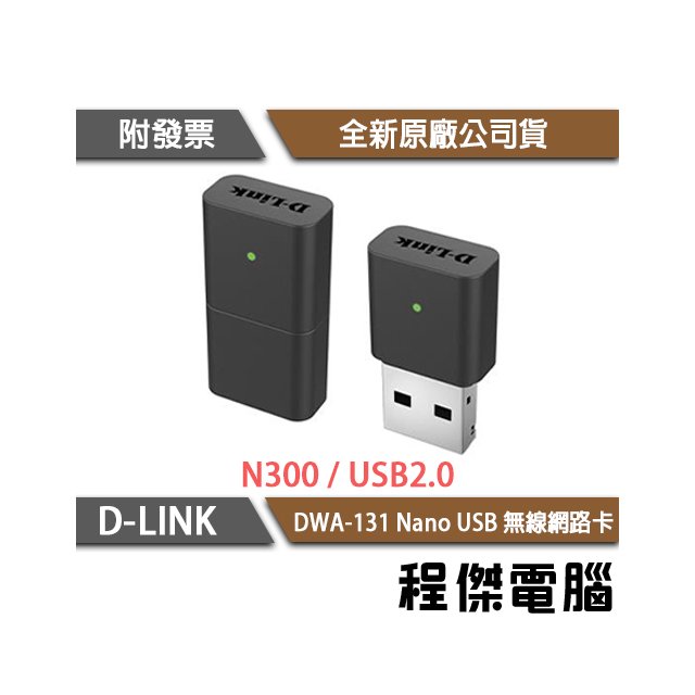 【D-LINK】DWA-131 Nano USB 無線網路卡『高雄程傑電腦』