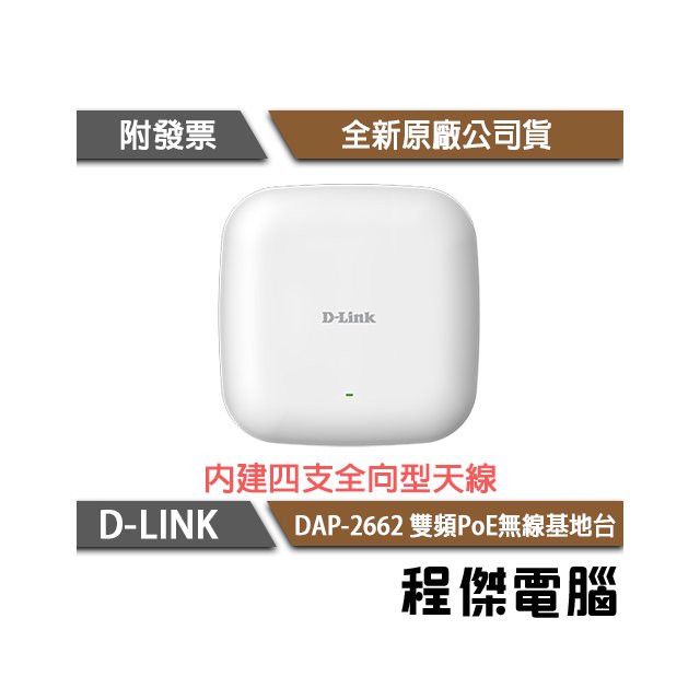 【D-LINK】DAP-2662 AC1200 Wave2 雙頻 PoE 無線基地台『高雄程傑電腦』