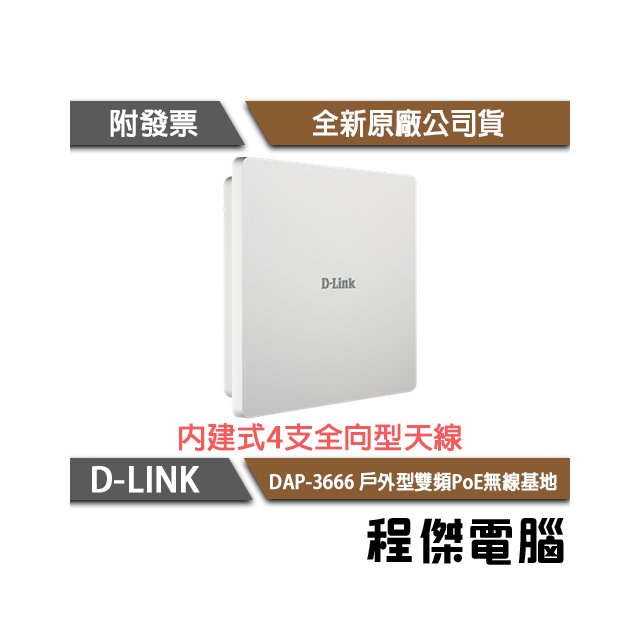 【D-LINK】DAP-3666 AC1200 Wave2 戶外型雙頻PoE無線基地『高雄程傑電腦』