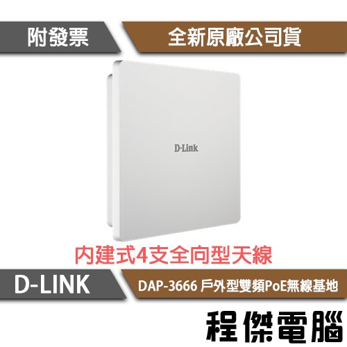 【D-LINK】DAP-3666 AC1200 Wave2 戶外型雙頻PoE無線基地『高雄程傑電腦』