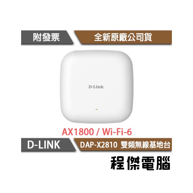 【D-LINK】DAP-X2810 AX1800 Wi-Fi-6 雙頻 無線基地台『高雄程傑電腦』