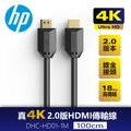 HP 真4K 2.0版 HDMI傳輸線1M DHC-HD01-1M