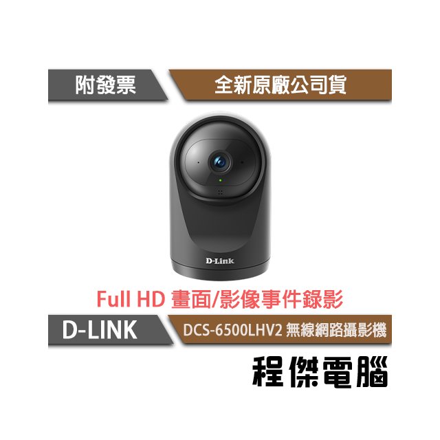 【D-LINK】DCS-6500LHV2 Full HD 迷你無線網路攝影機 實體店家『高雄程傑電腦』