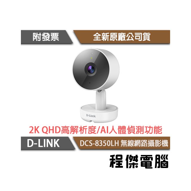 【D-LINK】DCS-8350LH 2K QHD 無線網路攝影機 實體店家『高雄程傑電腦』