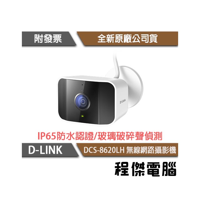 【D-LINK】DCS-8620LH 2K QHD 戶外無線網路攝影機 實體店家『高雄程傑電腦』