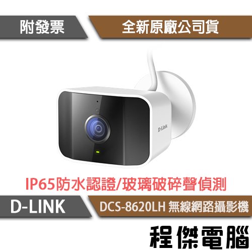 【D-LINK】DCS-8620LH 2K QHD 戶外無線網路攝影機 實體店家『高雄程傑電腦』