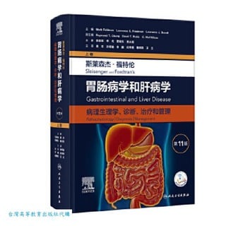 斯萊森傑-福特倫胃腸病學和肝病學-病理生理學.診斷.治療和管理 (第11版.上卷) 9787117351881 馬克.費