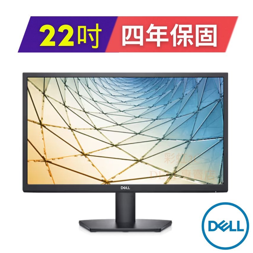 戴爾DELL SE2222H-4Y 21.5吋螢幕顯示器 (原廠4年保固) 全新現貨免運~限時促銷中