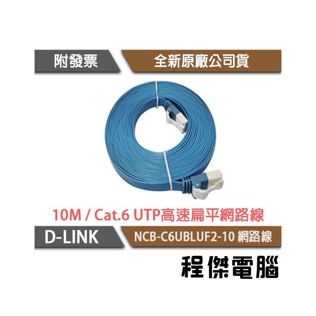 【D-LINK】NCB-C6UBLUF2-10 Cat.6 UTP網路線 實體店家『高雄程傑電腦』