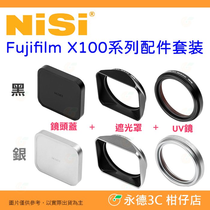 耐司 NISI X100VI UV保護鏡 遮光罩 鏡頭蓋 套裝 適用 富士 FUJIFILM X100V