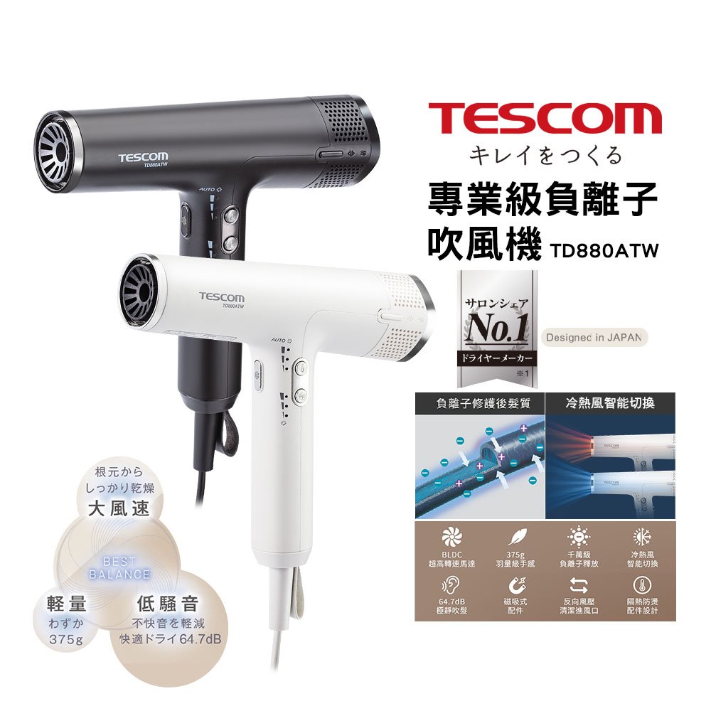 【TESCOM】 專業級負離子吹風機 TD880ATW / TD880 霧黑/雪白 超輕量 超風速長髮必備 原廠