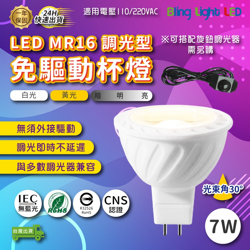 ◎Bling Light LED◎LED MR16免驅動投射杯燈 GU5.3 調光型 7W 白光/黃光 110V另有220V